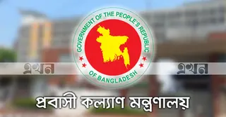 প্রবাসী-বান্ধব সেবা নিশ্চিতে আন্তঃমন্ত্রণালয় কমিটি গঠন
